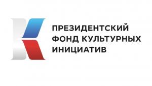 Президентский фонд культурных инициатив подвел итоги первого конкурса 2023 года