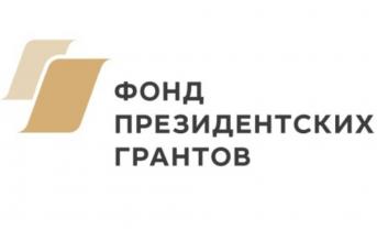 Стартовал прием заявок на Специальный конкурс Фонда президентских грантов 2022 года