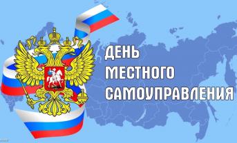 С днем местного самоуправления!