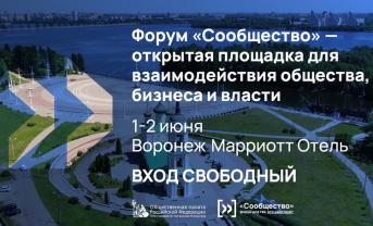 Региональный форум «Сообщество»