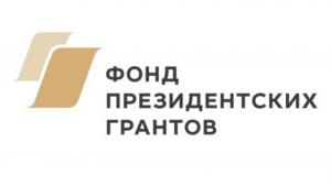 Фонд президентских грантов завершил прием заявок на первый конкурс 2023 года