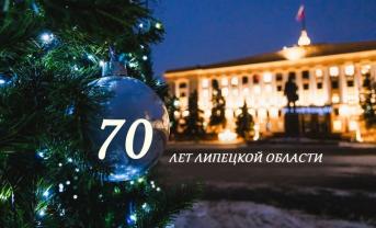 С 70-летием Липецкой области!