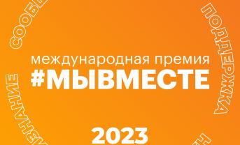 Международная премия #МЫВМЕСТЕм